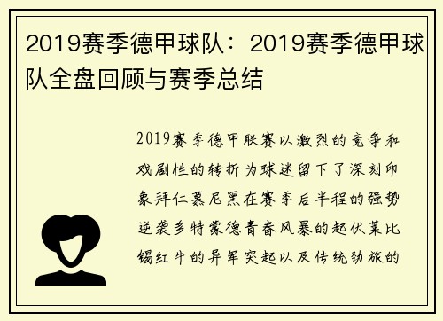 2019赛季德甲球队：2019赛季德甲球队全盘回顾与赛季总结