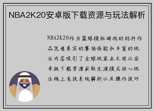 NBA2K20安卓版下载资源与玩法解析