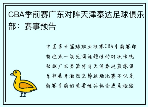 CBA季前赛广东对阵天津泰达足球俱乐部：赛事预告
