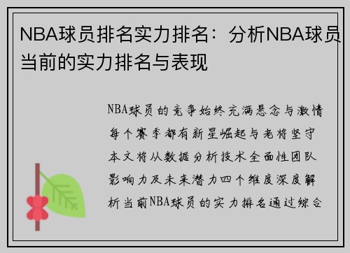 NBA球员排名实力排名：分析NBA球员当前的实力排名与表现