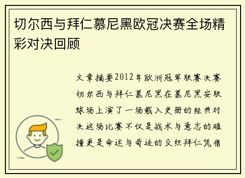 切尔西与拜仁慕尼黑欧冠决赛全场精彩对决回顾