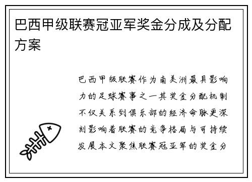巴西甲级联赛冠亚军奖金分成及分配方案