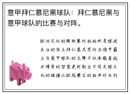 意甲拜仁慕尼黑球队：拜仁慕尼黑与意甲球队的比赛与对阵。