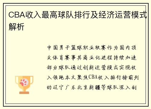 CBA收入最高球队排行及经济运营模式解析