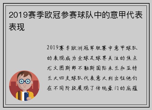 2019赛季欧冠参赛球队中的意甲代表表现