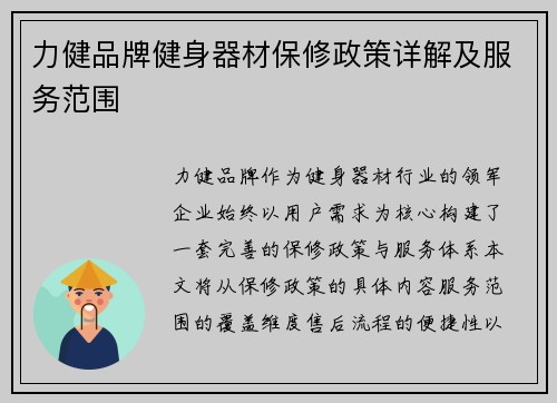 力健品牌健身器材保修政策详解及服务范围