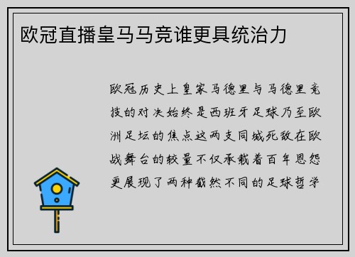 欧冠直播皇马马竞谁更具统治力