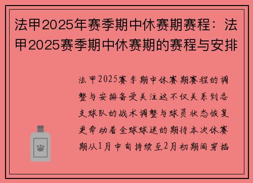 法甲2025年赛季期中休赛期赛程：法甲2025赛季期中休赛期的赛程与安排