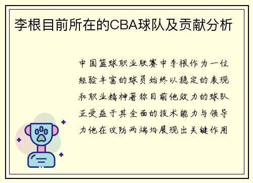 李根目前所在的CBA球队及贡献分析