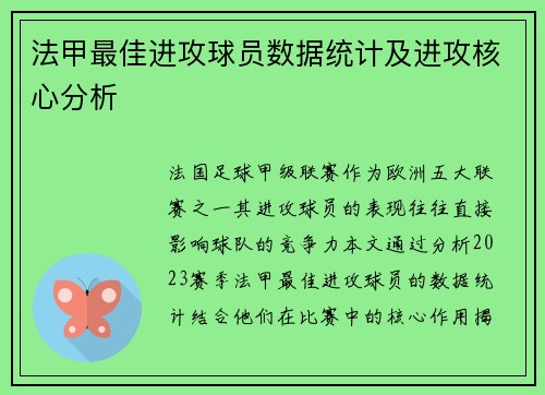 法甲最佳进攻球员数据统计及进攻核心分析
