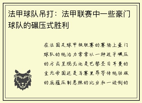 法甲球队吊打：法甲联赛中一些豪门球队的碾压式胜利