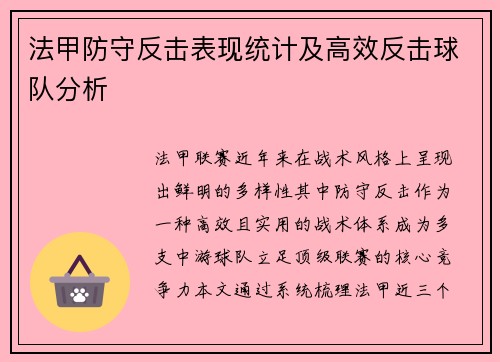 法甲防守反击表现统计及高效反击球队分析