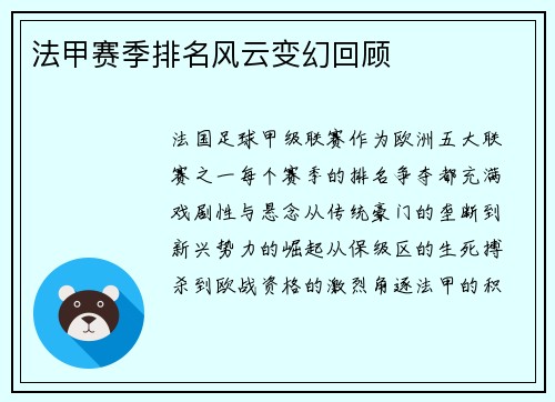法甲赛季排名风云变幻回顾
