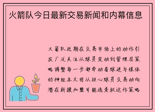 火箭队今日最新交易新闻和内幕信息