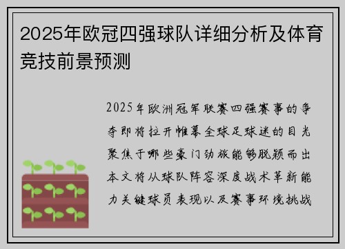 2025年欧冠四强球队详细分析及体育竞技前景预测