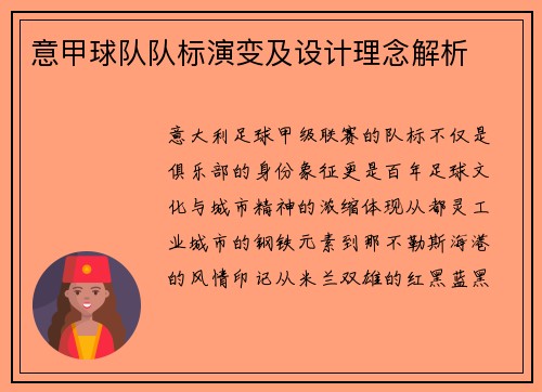 意甲球队队标演变及设计理念解析