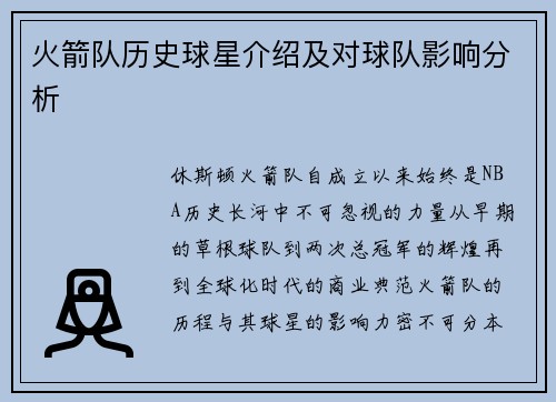 火箭队历史球星介绍及对球队影响分析