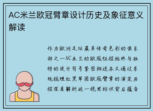 AC米兰欧冠臂章设计历史及象征意义解读