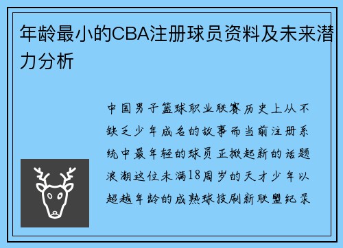 年龄最小的CBA注册球员资料及未来潜力分析