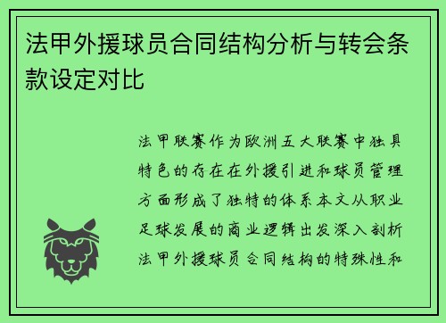 法甲外援球员合同结构分析与转会条款设定对比