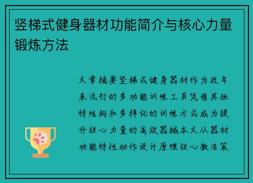 竖梯式健身器材功能简介与核心力量锻炼方法
