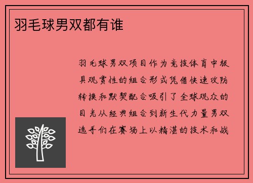 羽毛球男双都有谁
