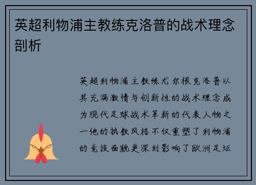 英超利物浦主教练克洛普的战术理念剖析