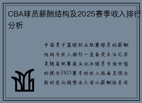 CBA球员薪酬结构及2025赛季收入排行分析