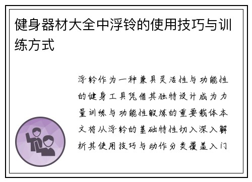 健身器材大全中浮铃的使用技巧与训练方式