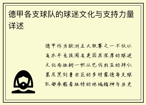 德甲各支球队的球迷文化与支持力量详述