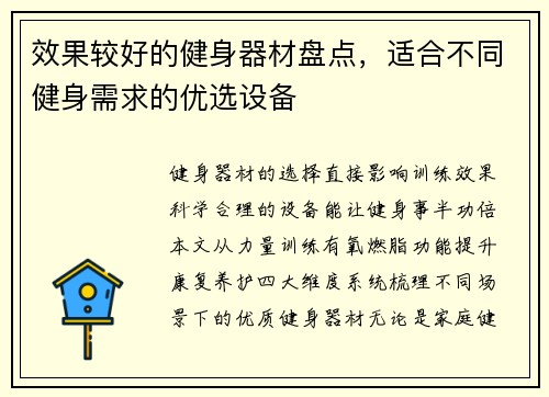 效果较好的健身器材盘点，适合不同健身需求的优选设备