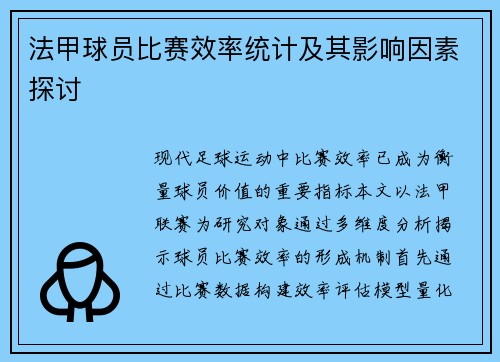 法甲球员比赛效率统计及其影响因素探讨