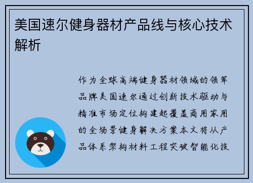 美国速尔健身器材产品线与核心技术解析