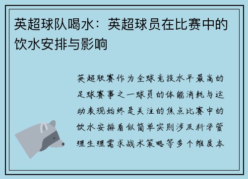 英超球队喝水：英超球员在比赛中的饮水安排与影响