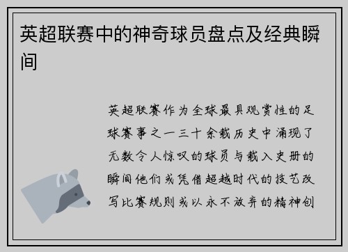 英超联赛中的神奇球员盘点及经典瞬间