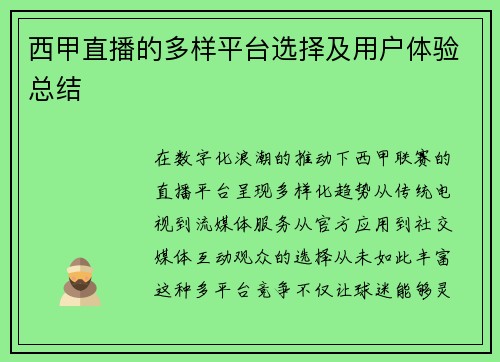 西甲直播的多样平台选择及用户体验总结