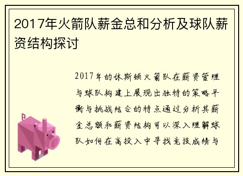 2017年火箭队薪金总和分析及球队薪资结构探讨