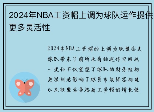 2024年NBA工资帽上调为球队运作提供更多灵活性