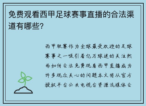 免费观看西甲足球赛事直播的合法渠道有哪些？