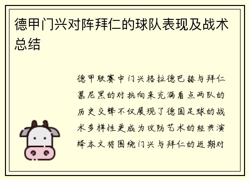 德甲门兴对阵拜仁的球队表现及战术总结