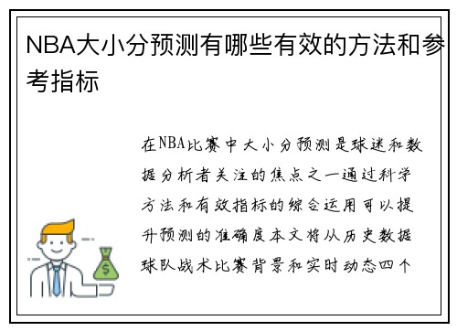 NBA大小分预测有哪些有效的方法和参考指标