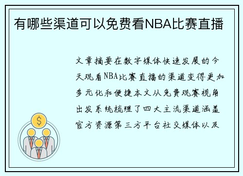 有哪些渠道可以免费看NBA比赛直播