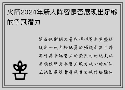 火箭2024年新人阵容是否展现出足够的争冠潜力