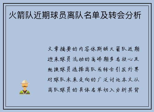 火箭队近期球员离队名单及转会分析