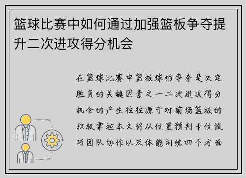 篮球比赛中如何通过加强篮板争夺提升二次进攻得分机会