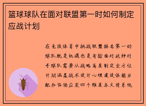 篮球球队在面对联盟第一时如何制定应战计划