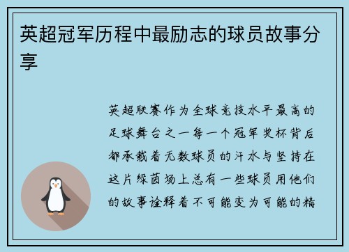 英超冠军历程中最励志的球员故事分享