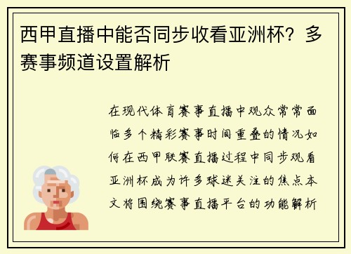 西甲直播中能否同步收看亚洲杯？多赛事频道设置解析