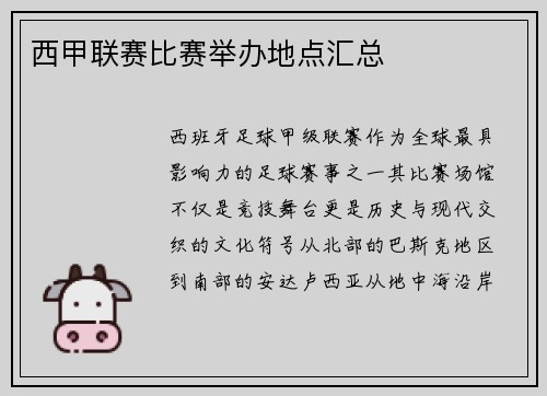 西甲联赛比赛举办地点汇总